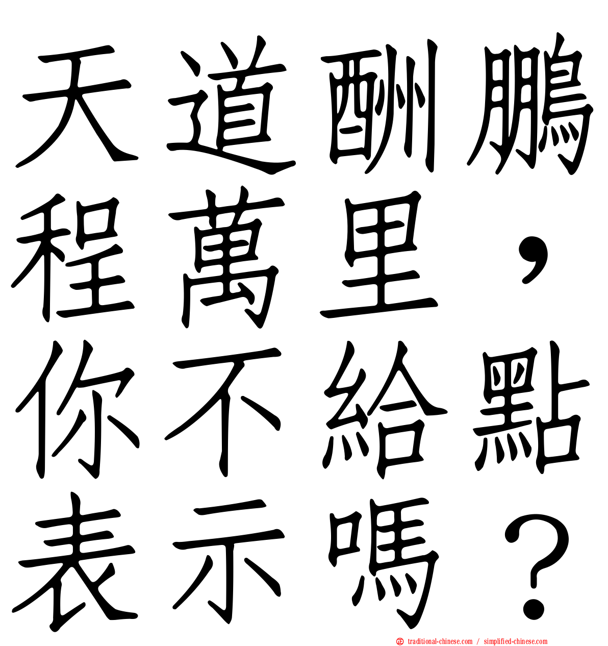 天道酬鵬程萬里，你不給點表示嗎？