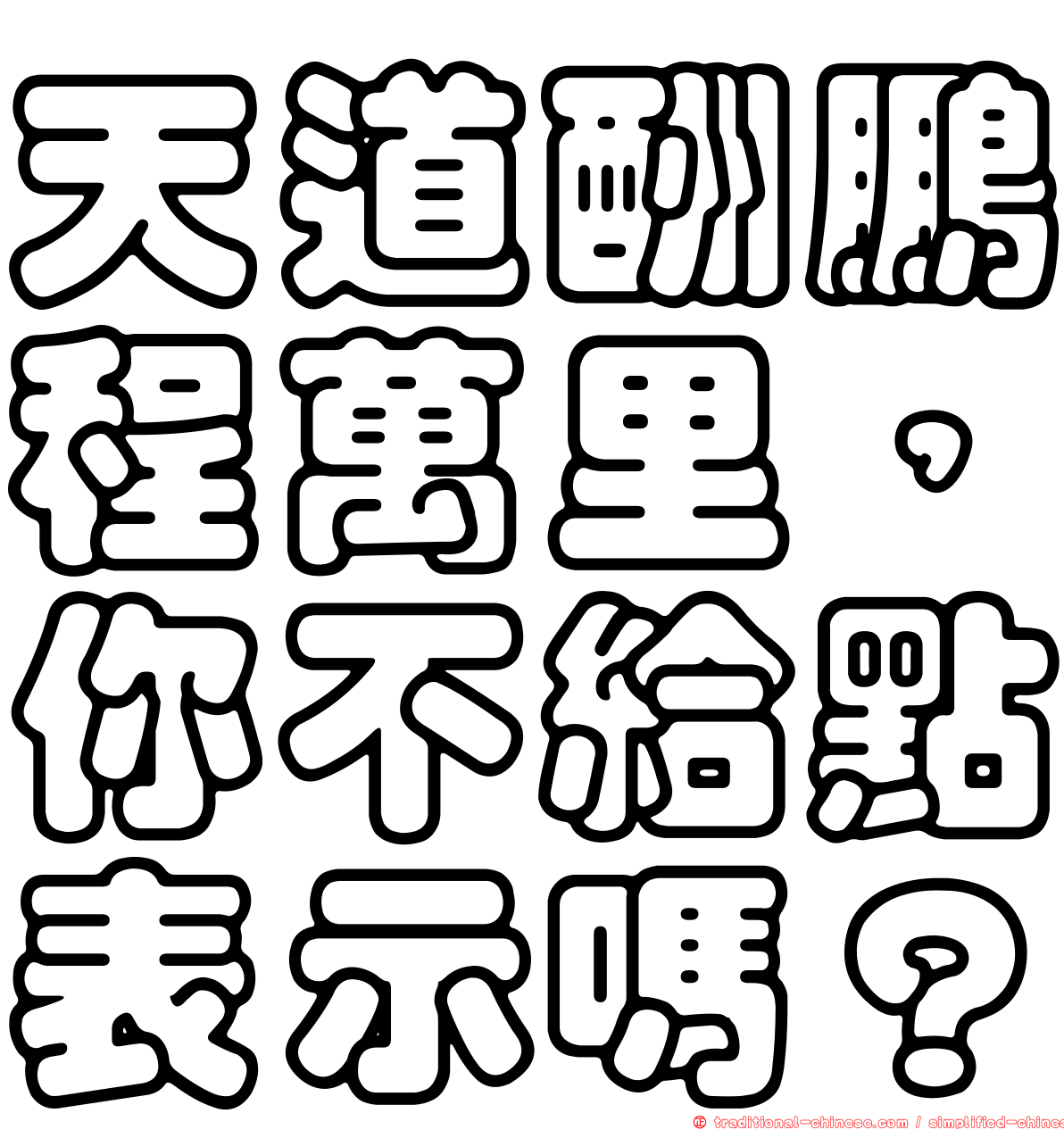天道酬鵬程萬里，你不給點表示嗎？
