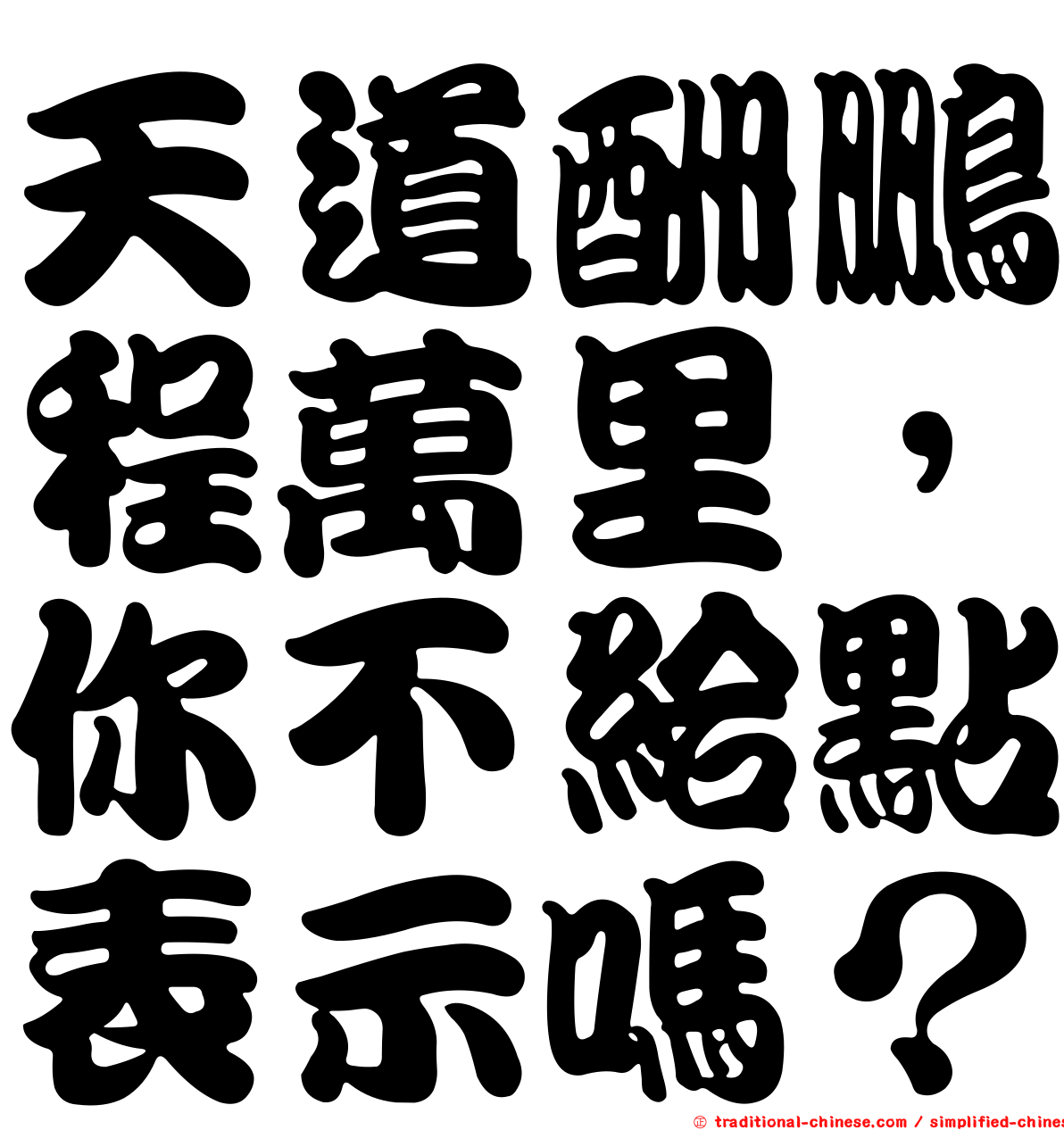 天道酬鵬程萬里，你不給點表示嗎？