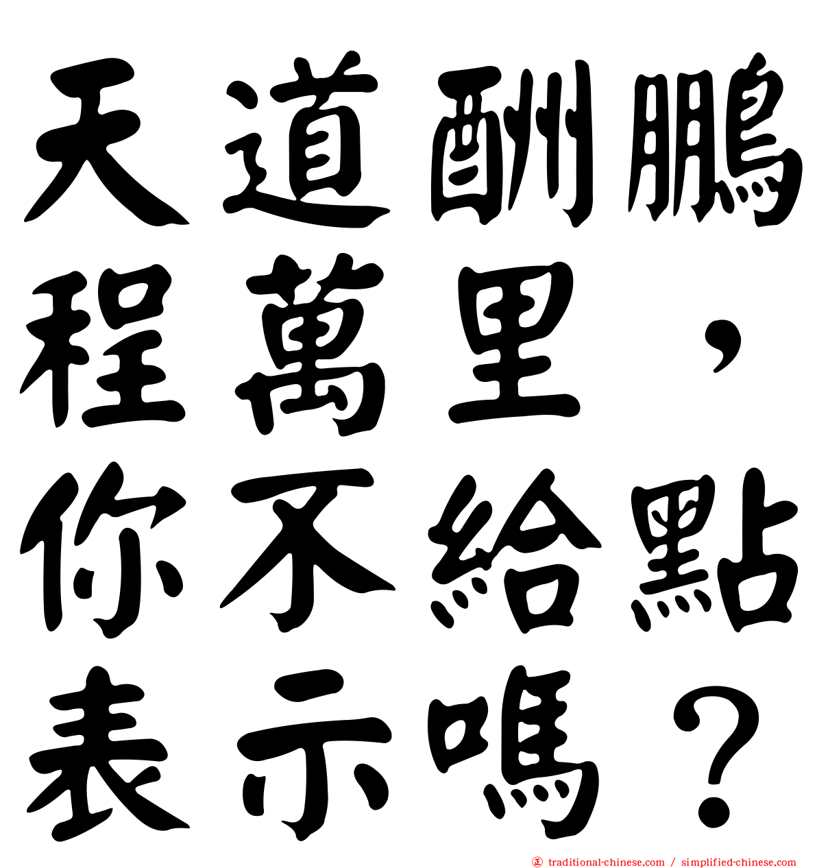 天道酬鵬程萬里，你不給點表示嗎？