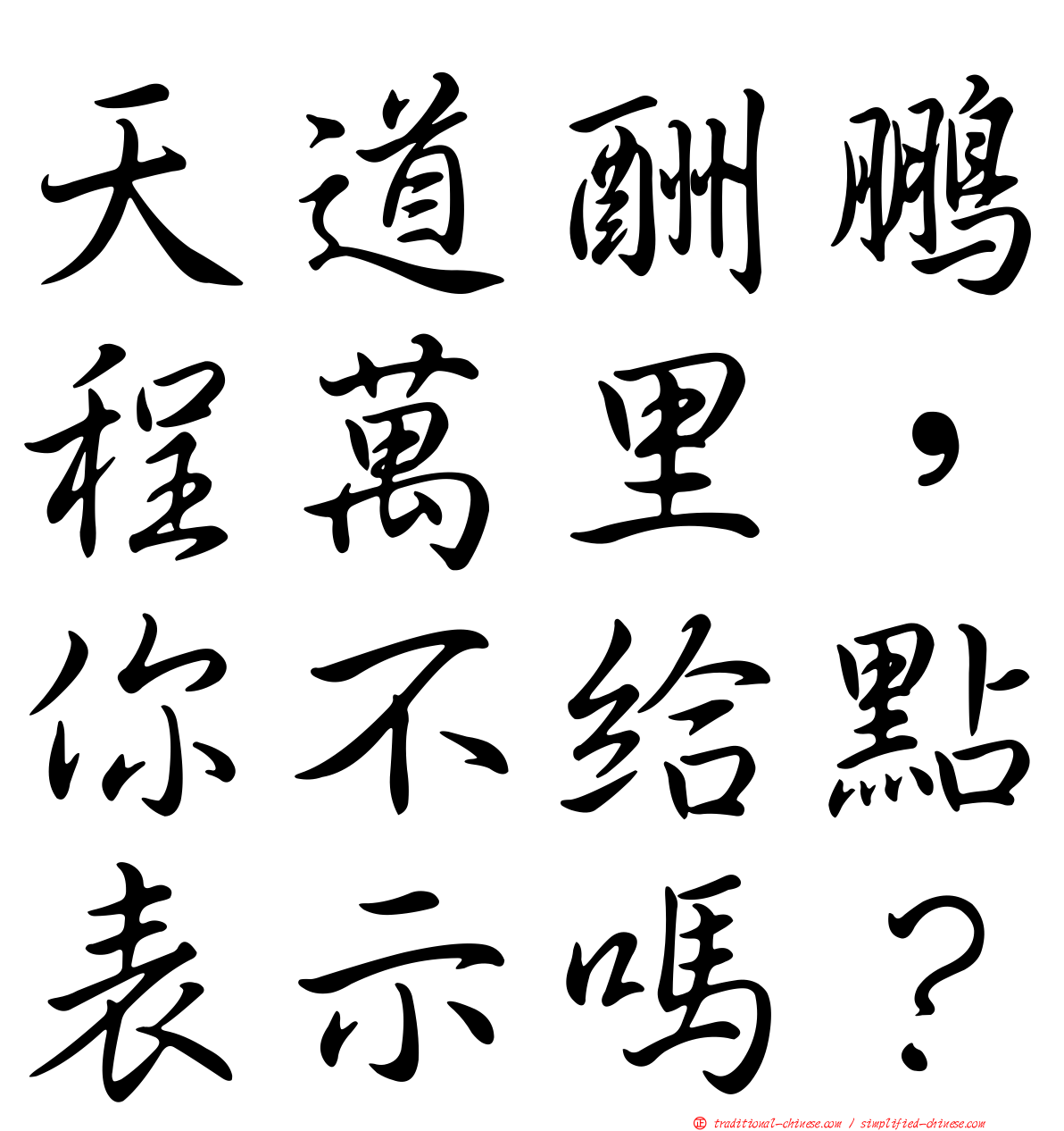 天道酬鵬程萬里，你不給點表示嗎？