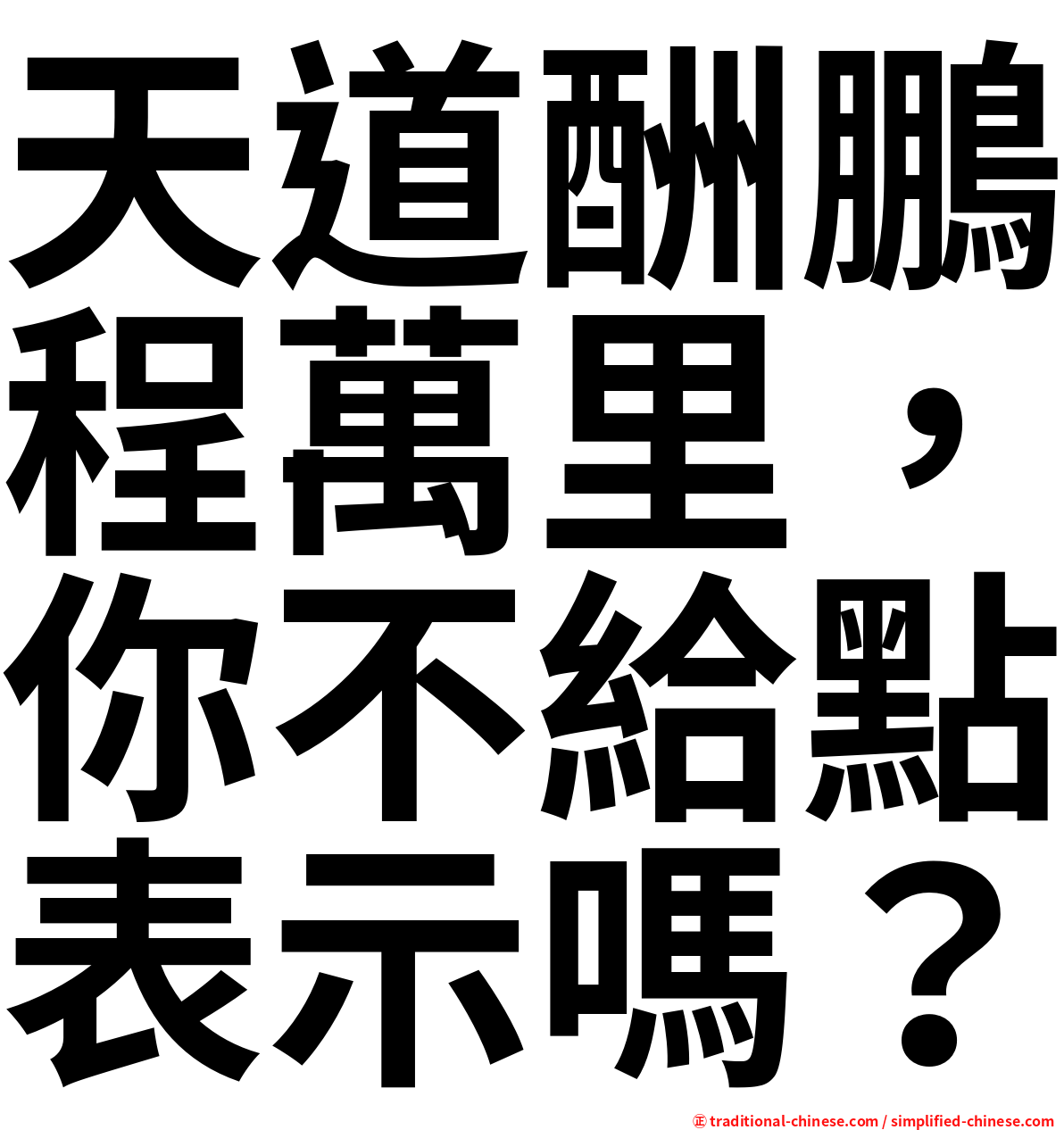 天道酬鵬程萬里，你不給點表示嗎？