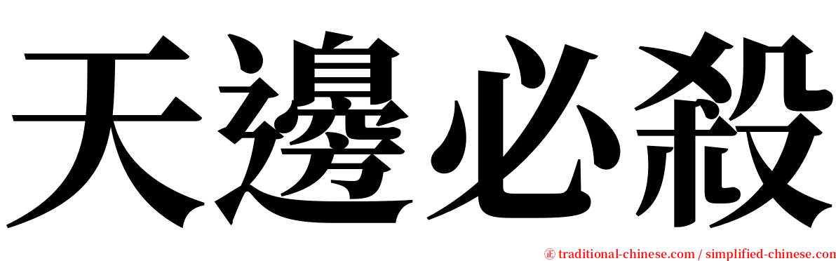 天邊必殺 serif font