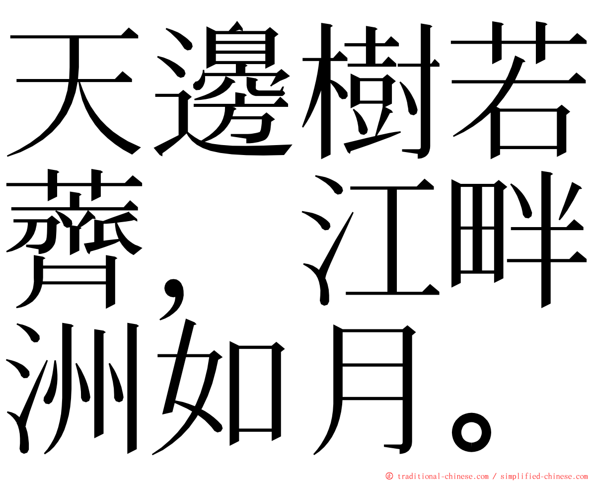 天邊樹若薺，江畔洲如月。 ming font