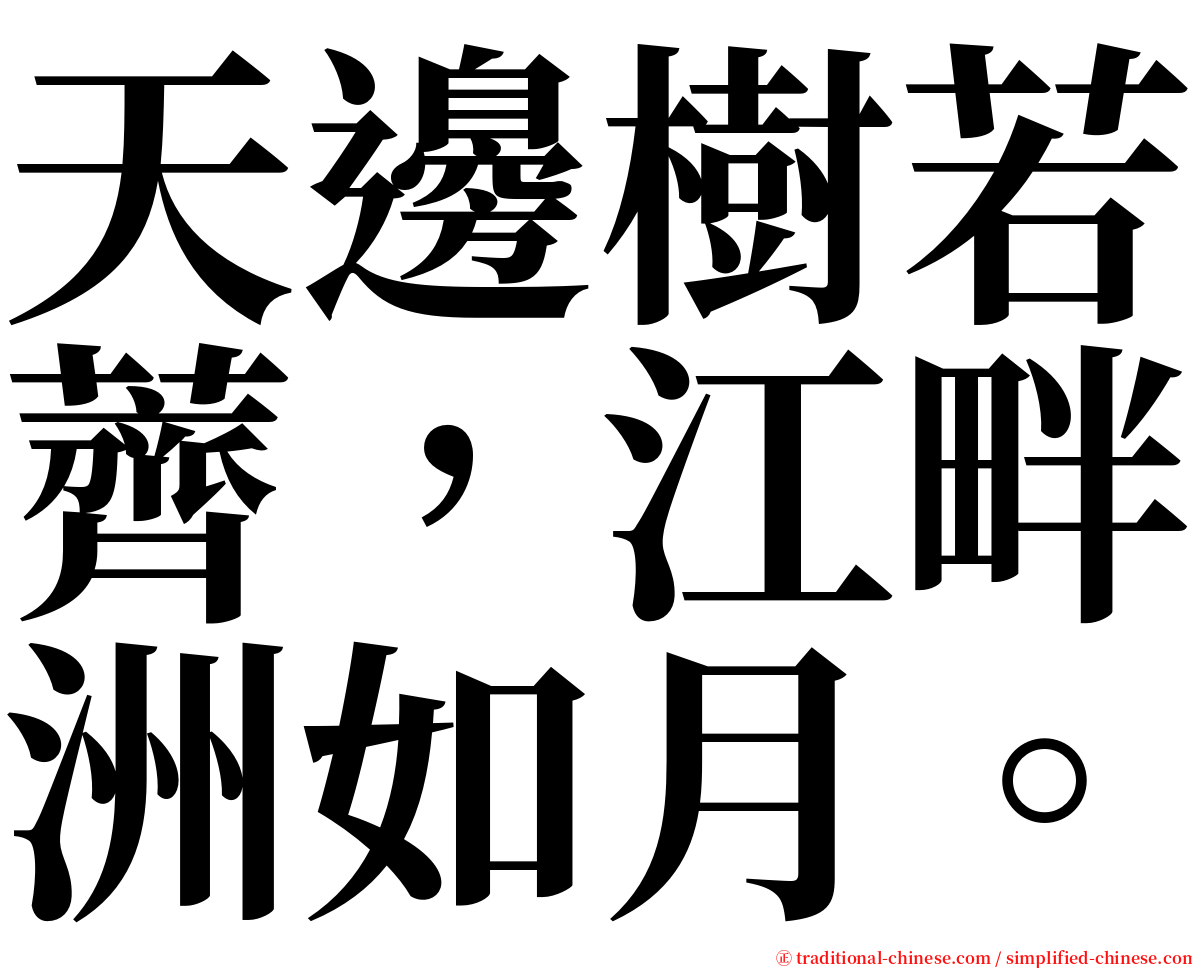 天邊樹若薺，江畔洲如月。 serif font