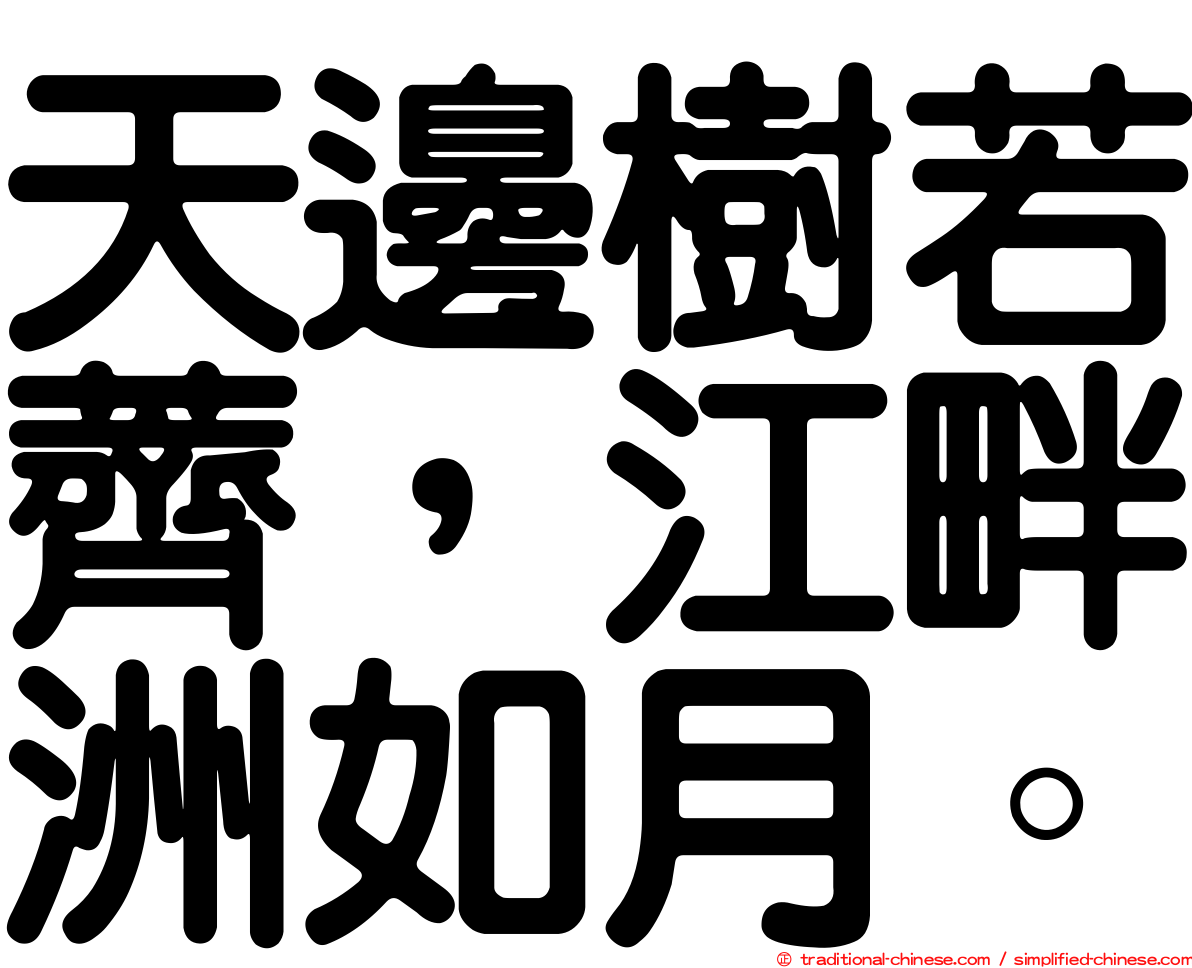 天邊樹若薺，江畔洲如月。