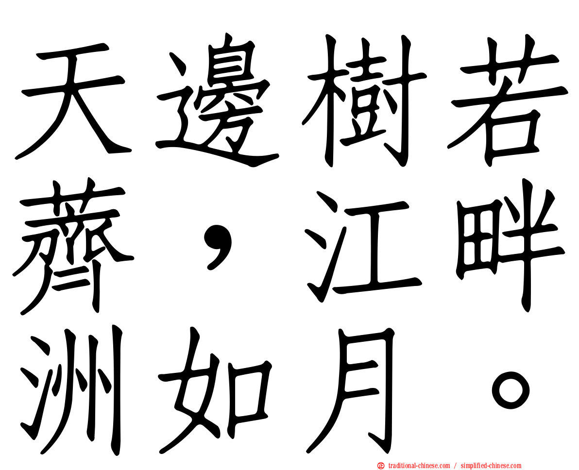 天邊樹若薺，江畔洲如月。