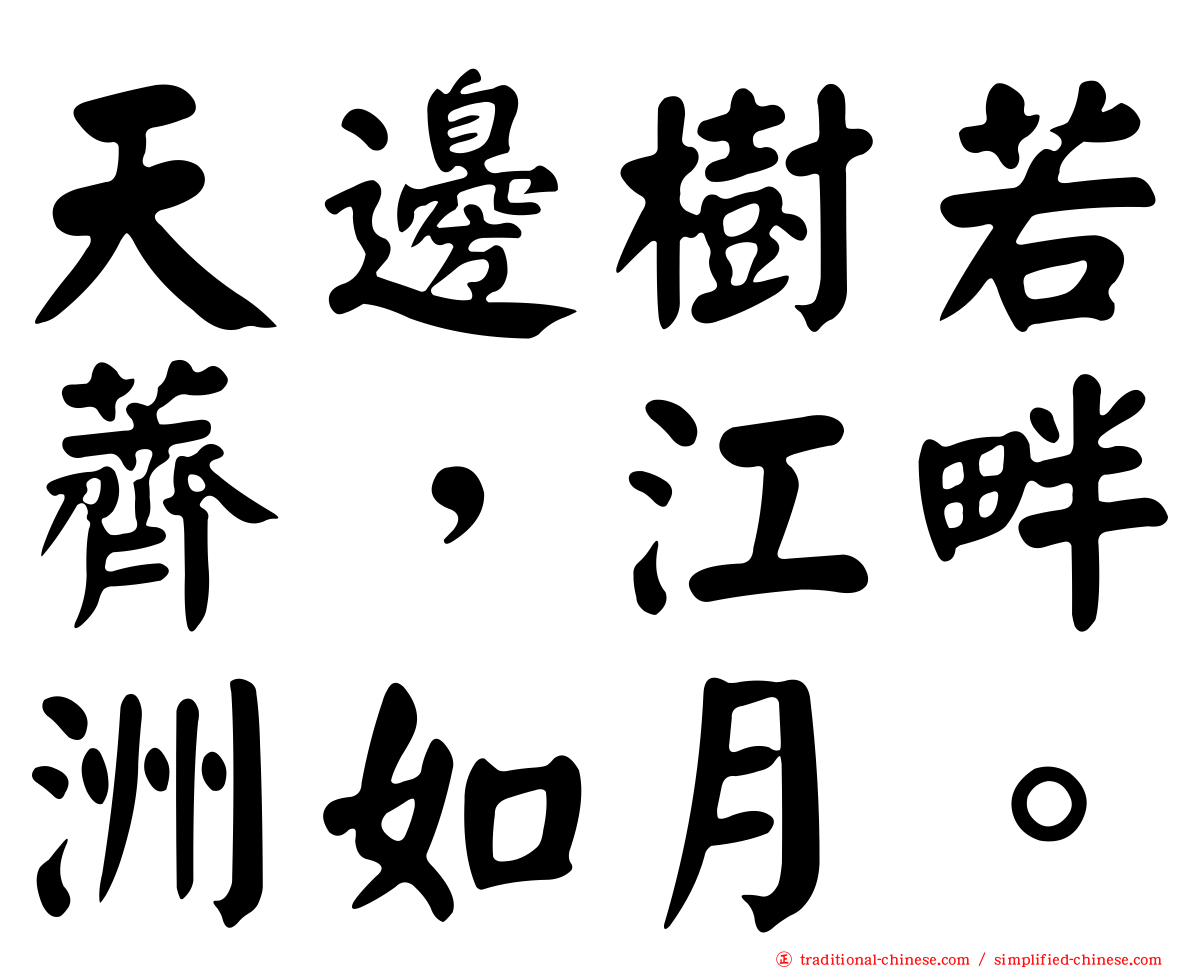 天邊樹若薺，江畔洲如月。