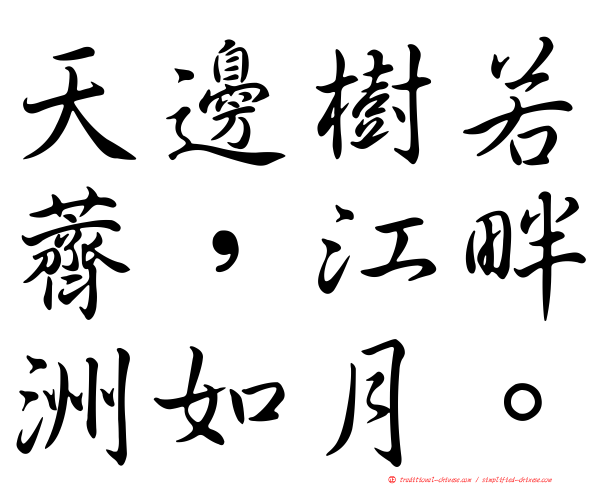 天邊樹若薺，江畔洲如月。