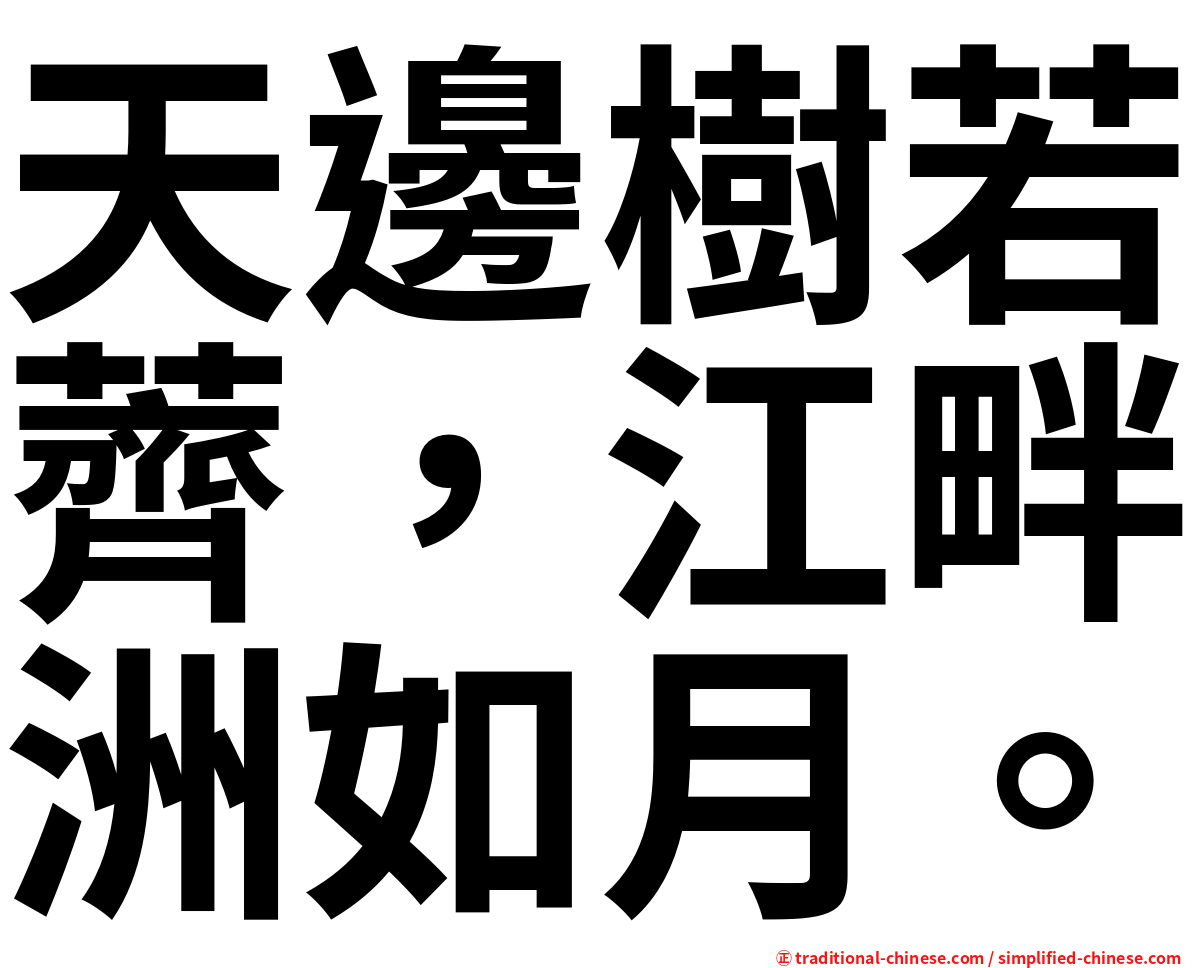 天邊樹若薺，江畔洲如月。