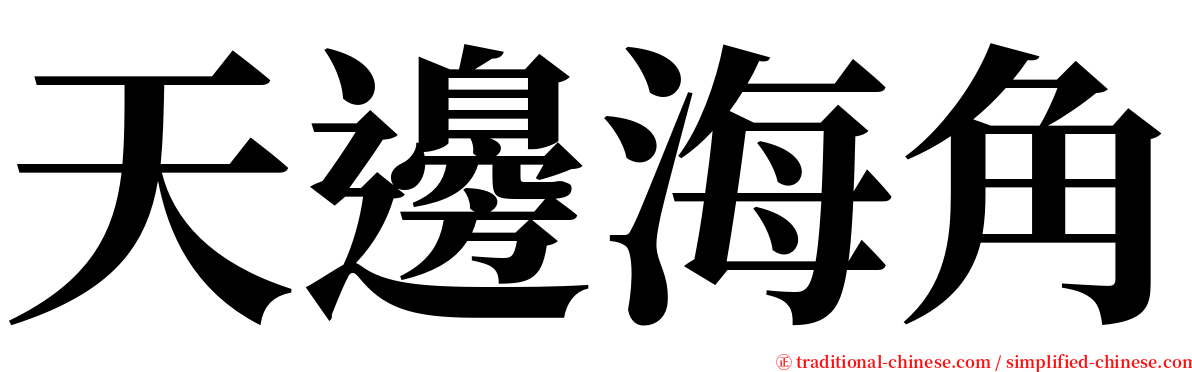 天邊海角 serif font