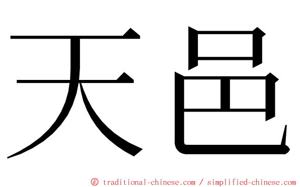 天邑 ming font