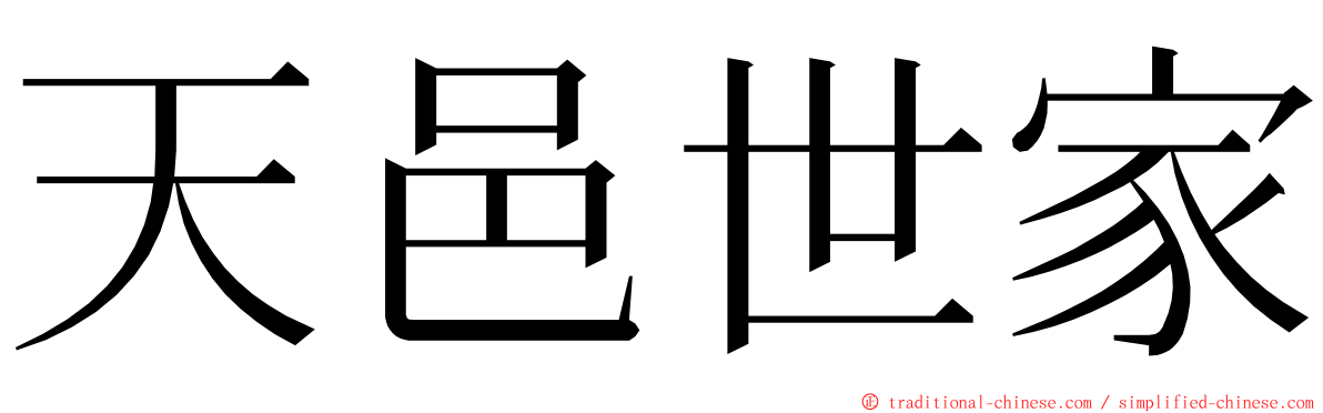 天邑世家 ming font