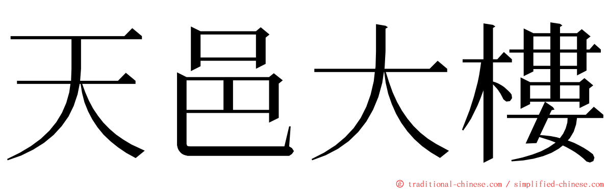 天邑大樓 ming font