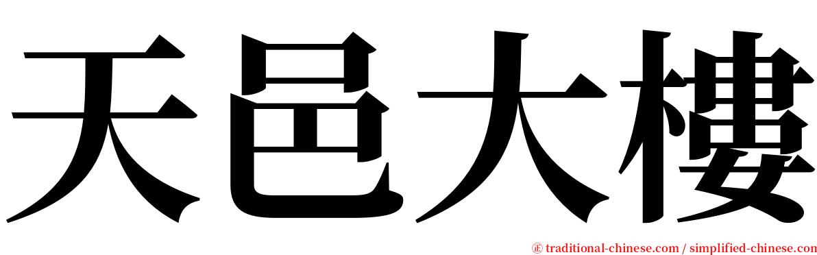 天邑大樓 serif font