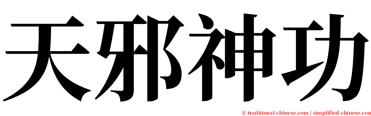 天邪神功 serif font