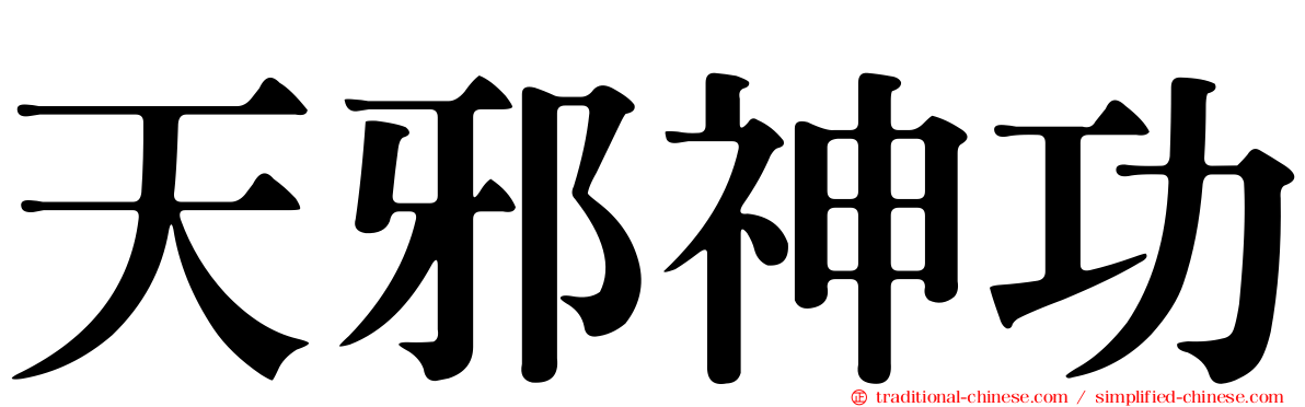 天邪神功