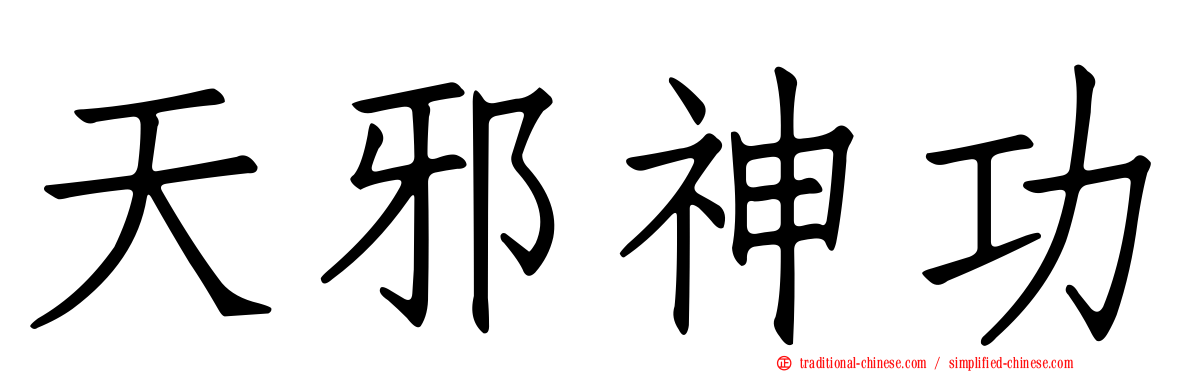 天邪神功