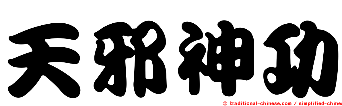 天邪神功