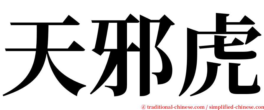 天邪虎 serif font