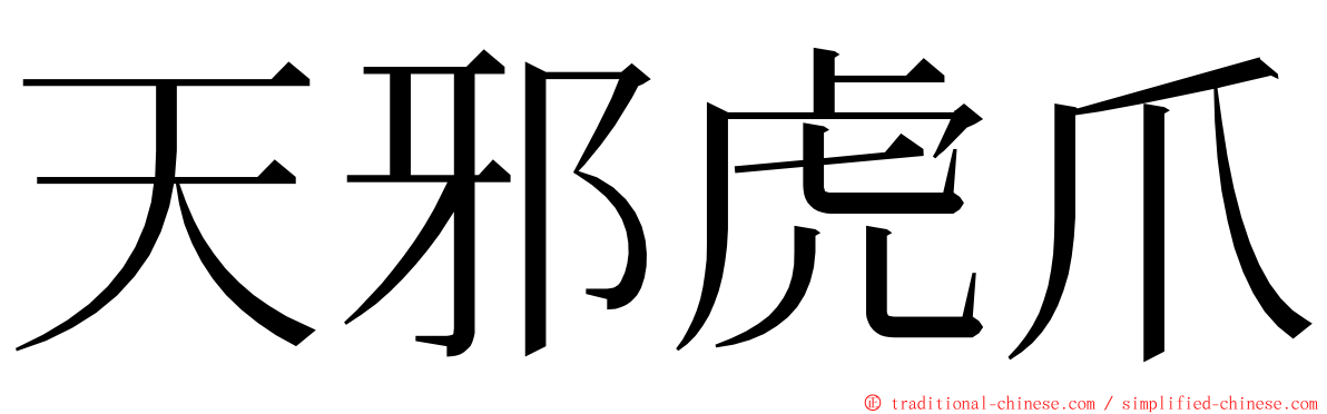 天邪虎爪 ming font