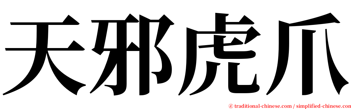 天邪虎爪 serif font