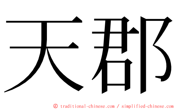 天郡 ming font