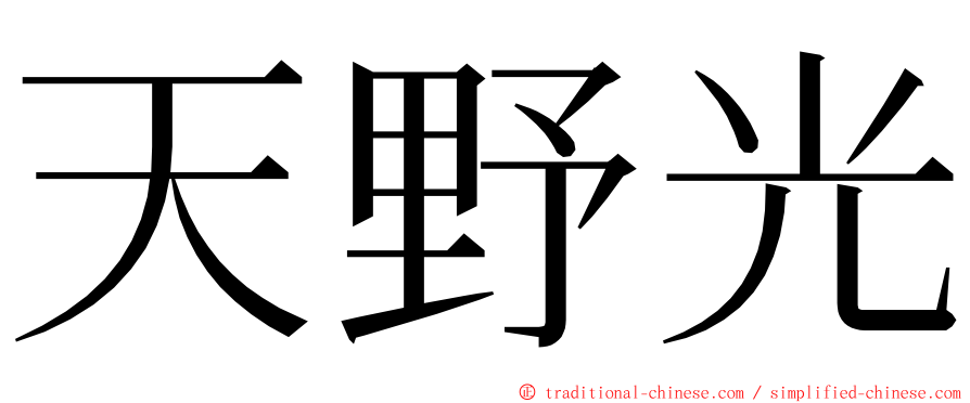 天野光 ming font