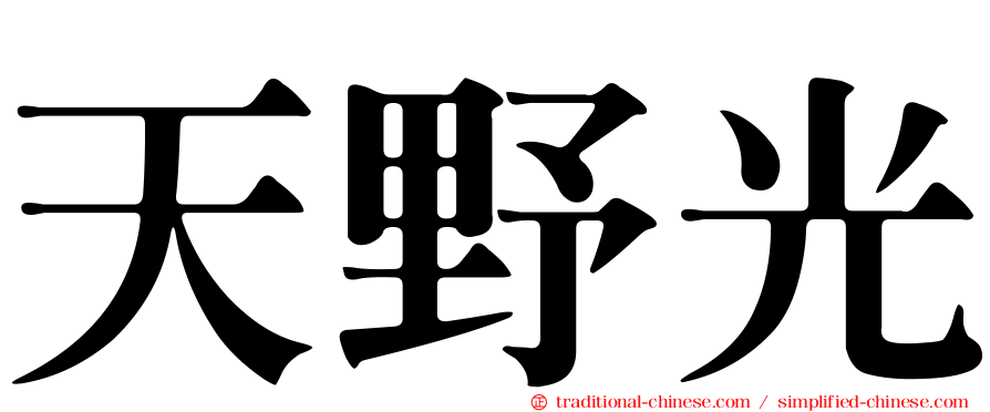 天野光