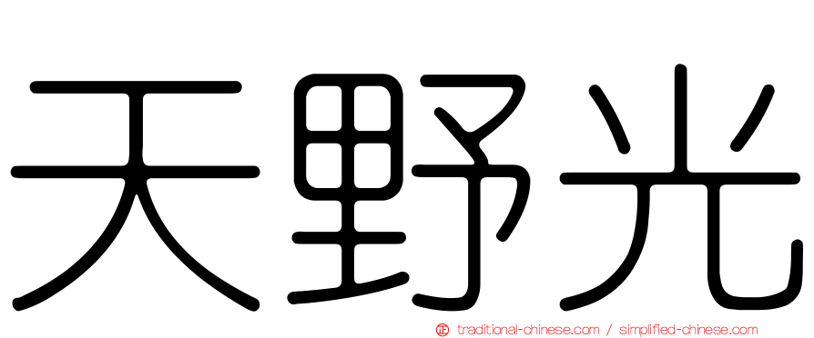 天野光