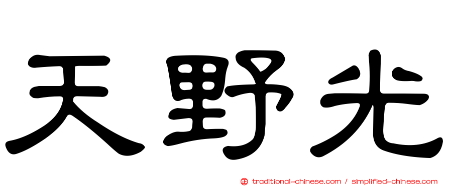 天野光