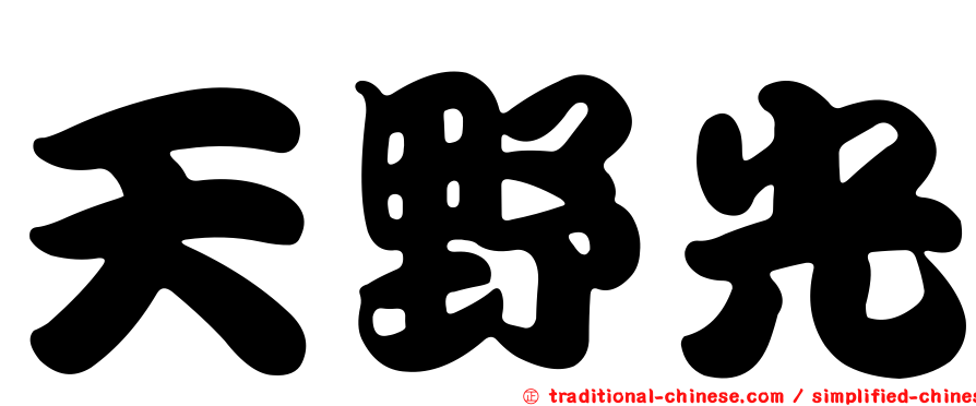天野光