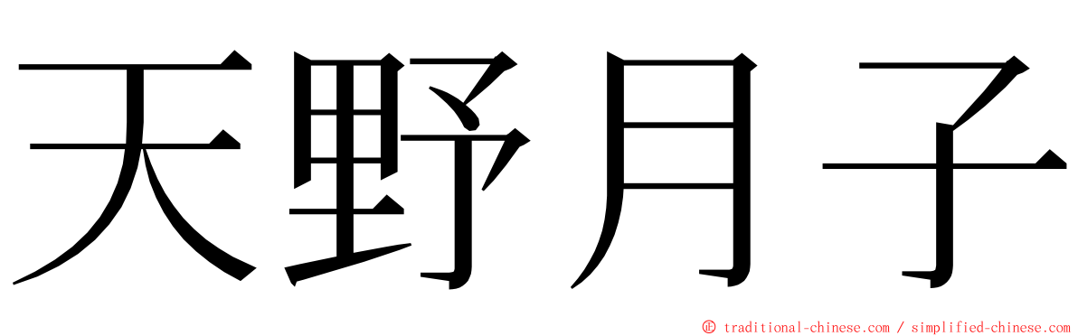 天野月子 ming font