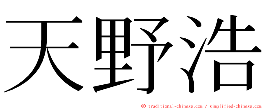 天野浩 ming font