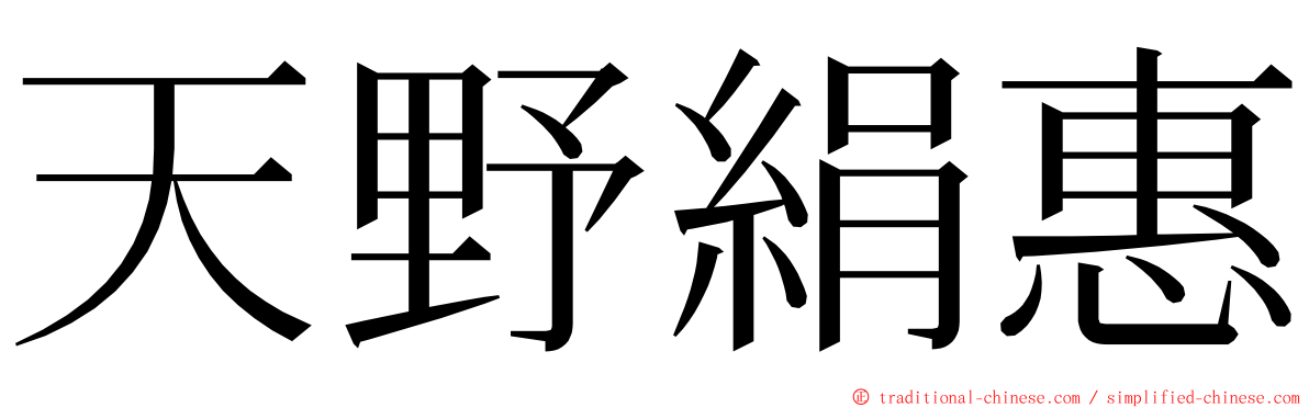 天野絹惠 ming font