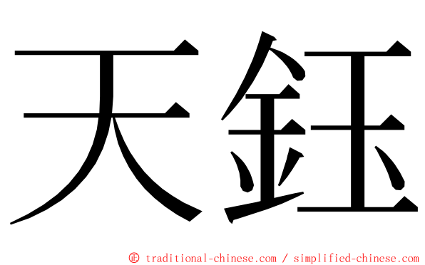 天鈺 ming font