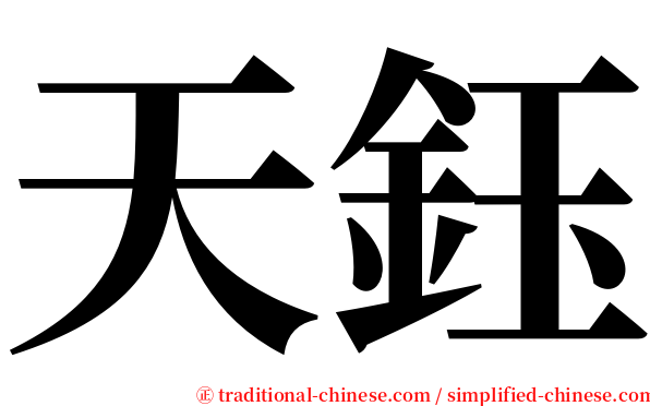 天鈺 serif font