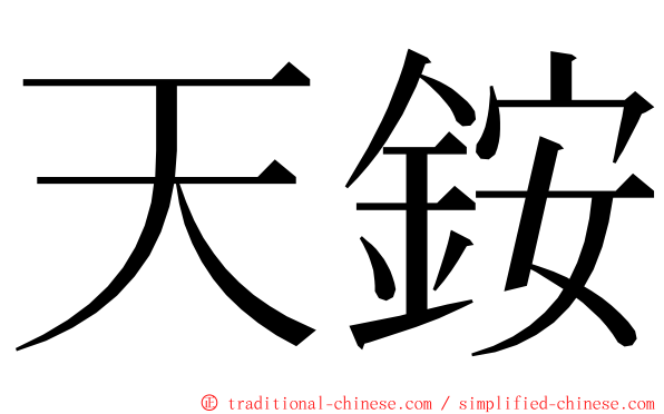 天銨 ming font