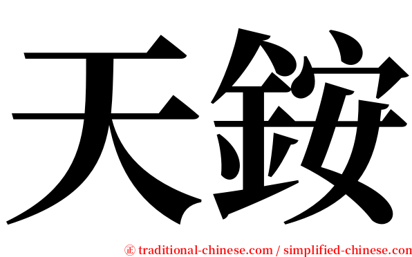 天銨 serif font