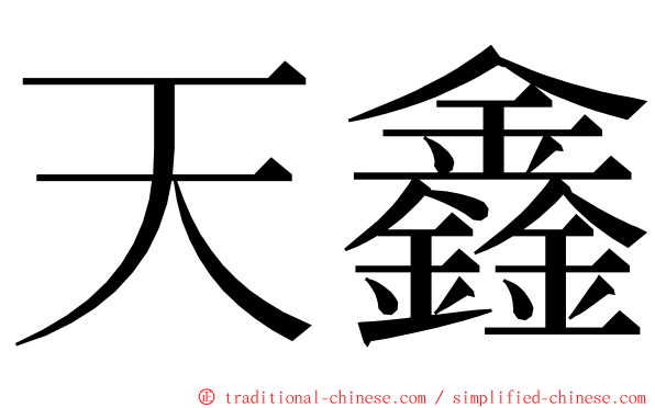 天鑫 ming font