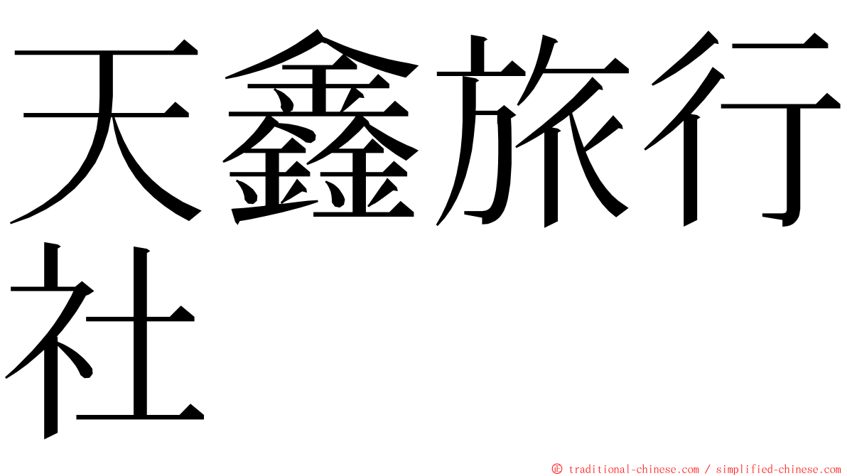 天鑫旅行社 ming font