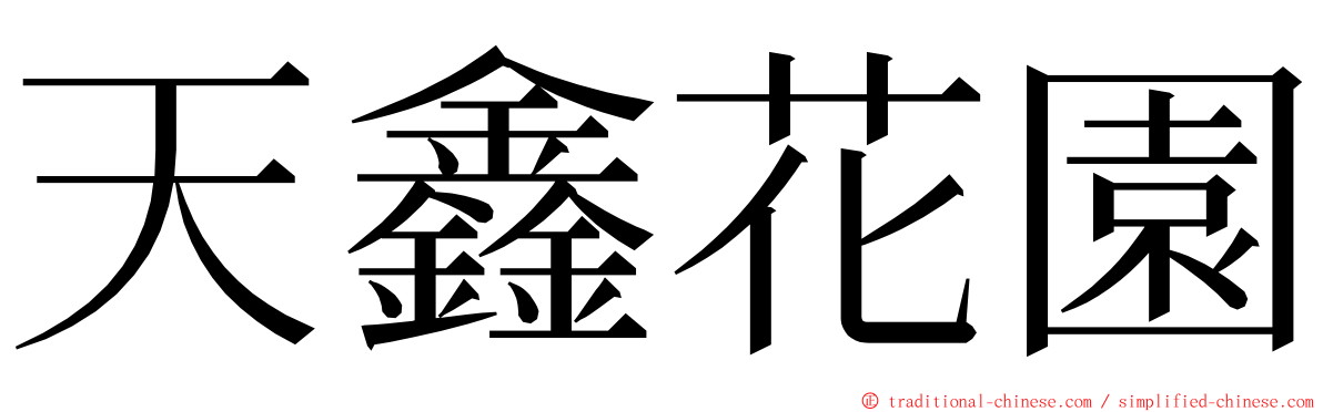 天鑫花園 ming font