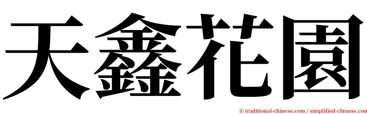 天鑫花園 serif font
