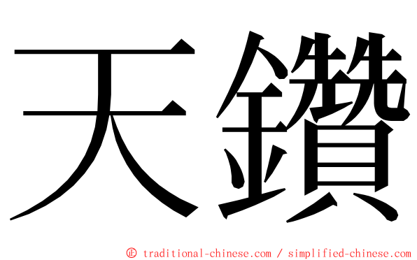 天鑽 ming font