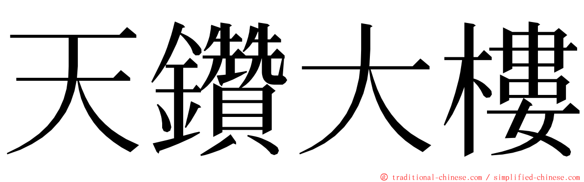 天鑽大樓 ming font