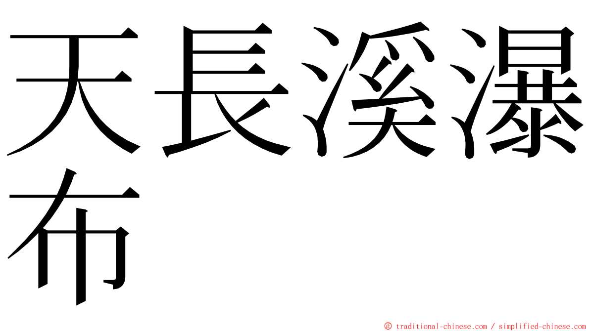 天長溪瀑布 ming font