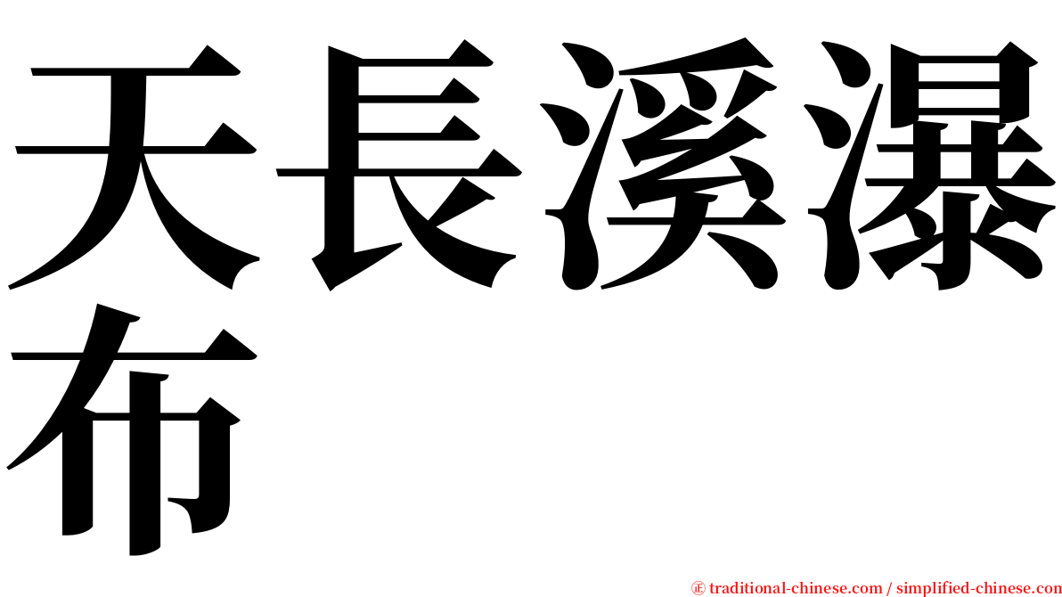 天長溪瀑布 serif font