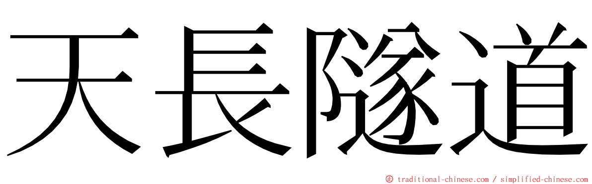 天長隧道 ming font