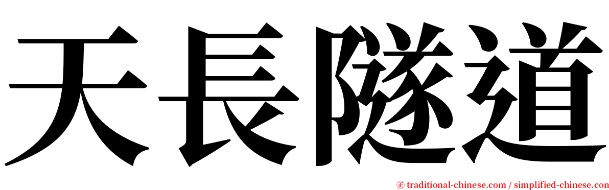 天長隧道 serif font