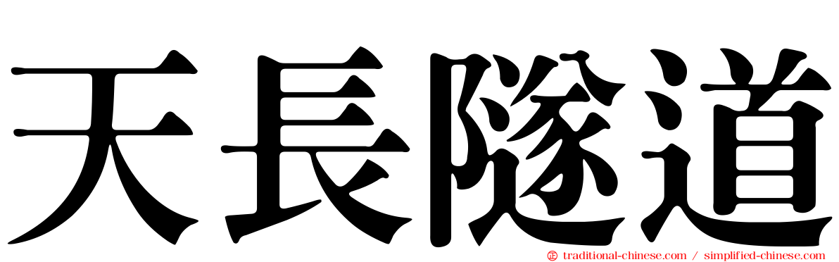 天長隧道